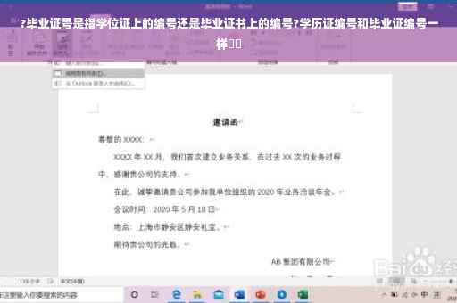 ?毕业证号是指学位证上的编号还是毕业证书上的编号?学历证编号和毕业证编号一样⚡️