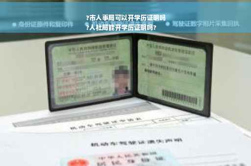 ?市人事局可以开学历证明吗
?人社局能开学历证明吗?
