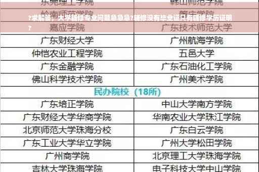 ?求解答，大学辅修专业问题急急急?辅修没有毕业证只有辅修学历证明
?