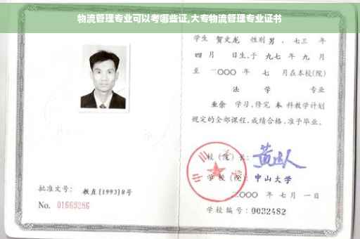 物流管理专业可以考哪些证,大专物流管理专业证书