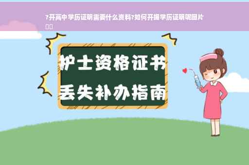 ?开高中学历证明需要什么资料?如何开据学历证明呢图片
⚡️