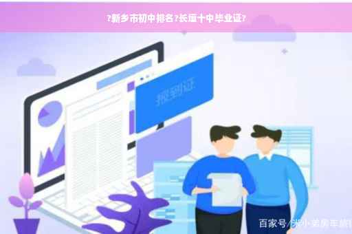 ?新乡市初中排名?长垣十中毕业证?