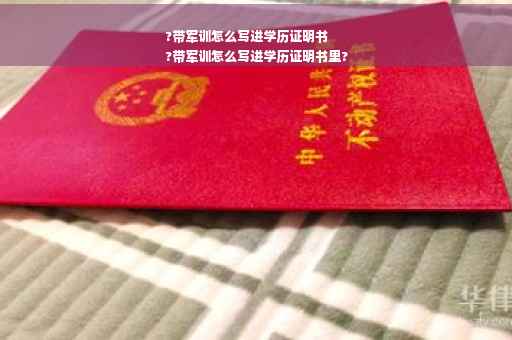 ?带军训怎么写进学历证明书
?带军训怎么写进学历证明书里?
