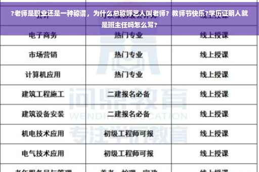 ?老师是职业还是一种称谓，为什么总称呼艺人叫老师？教师节快乐?学历证明人就是班主任吗怎么写?