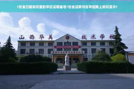 ?毕业日期如何查到学历证明编号?毕业证明书在学信网上如何显示?