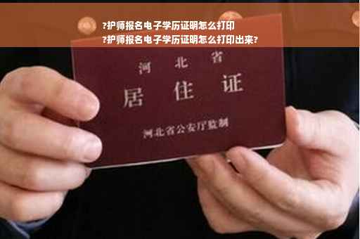 ?护师报名电子学历证明怎么打印
?护师报名电子学历证明怎么打印出来?