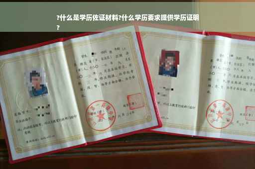 ?什么是学历佐证材料?什么学历要求提供学历证明
?