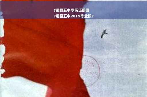 ?道县五中学历证明图
?道县五中2019毕业照?