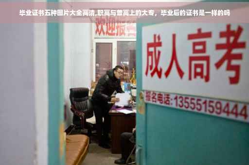 毕业证书五种图片大全高清,职高与普高上的大专，毕业后的证书是一样的吗