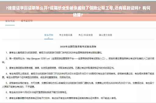 ?挂靠证学历证明怎么开?应届毕业生被亲戚挂了保险公司工号,还有报到证吗？有何依据?