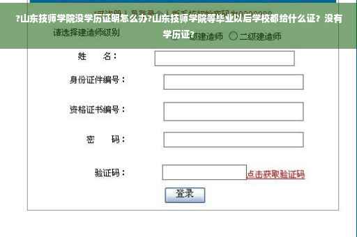 ?山东技师学院没学历证明怎么办?山东技师学院等毕业以后学校都给什么证？没有学历证?