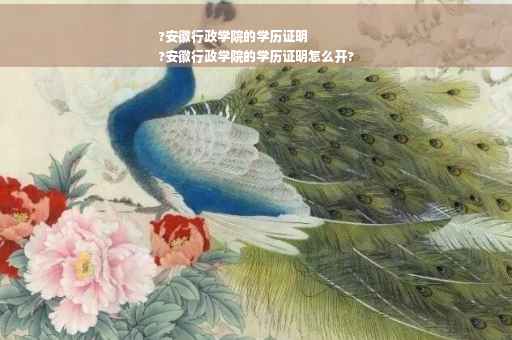 ?安徽行政学院的学历证明
?安徽行政学院的学历证明怎么开?
