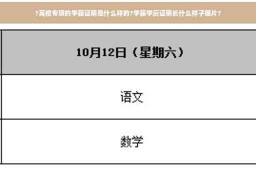 ?高校专项的学籍证明是什么样的?学籍学历证明长什么样子图片?