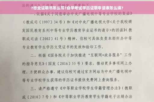 ?毕业证明书怎么写?自学考试学历证明申请表怎么填?