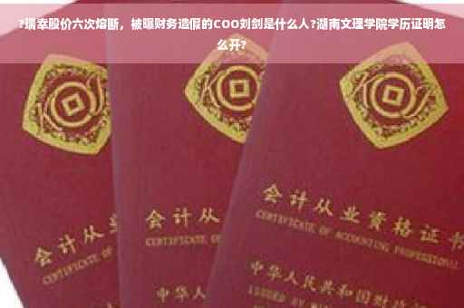 ?瑞幸股价六次熔断，被曝财务造假的COO刘剑是什么人?湖南文理学院学历证明怎么开?