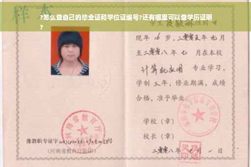 ?怎么查自己的毕业证和学位证编号?还有哪里可以查学历证明
?