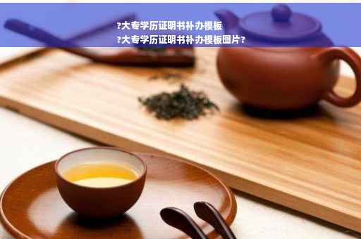 ?大专学历证明书补办模板
?大专学历证明书补办模板图片?