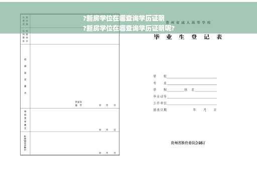 ?新房学位在哪查询学历证明
?新房学位在哪查询学历证明呢?