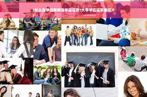 ?怎么在学信网截图学籍证明?大学学历证明表图片
?