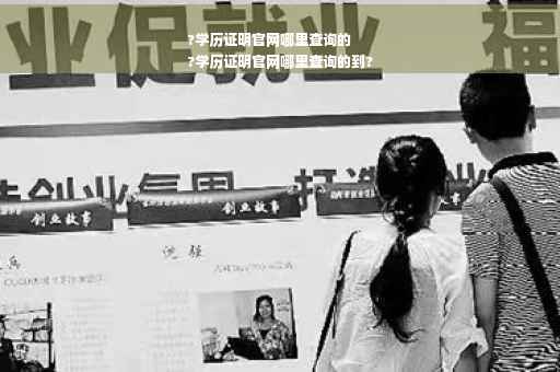 ?学历证明官网哪里查询的
?学历证明官网哪里查询的到?