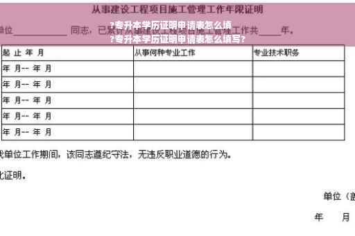 ?专升本学历证明申请表怎么填
?专升本学历证明申请表怎么填写?