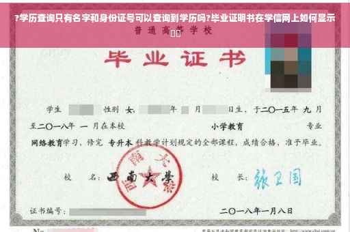 ?学历查询只有名字和身份证号可以查询到学历吗?毕业证明书在学信网上如何显示⚡️