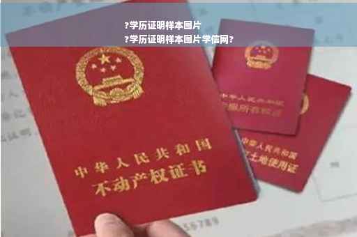 ?学历证明样本图片
?学历证明样本图片学信网?