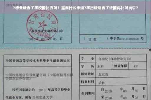?毕业证丢了学校能补办吗？需要什么手续?学历证明丢了还能再补吗高中?