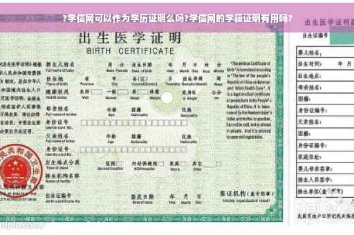 ?学信网可以作为学历证明么吗?学信网的学籍证明有用吗? ?学信网可以作为学历证明么吗?学信网的学籍证明有用吗?