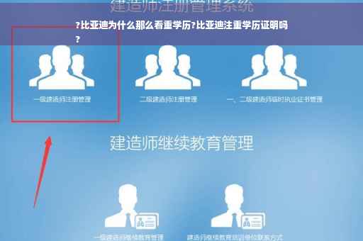 ?比亚迪为什么那么看重学历?比亚迪注重学历证明吗
?