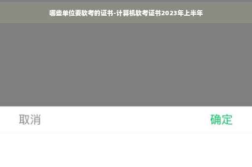 哪些单位要软考的证书-计算机软考证书2023年上半年