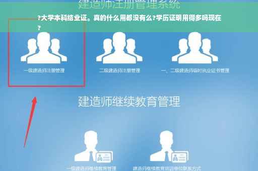 ?大学本科结业证。真的什么用都没有么?学历证明用得多吗现在
?