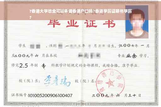 ?香港大学毕业可以申请香港户口吗?香港学历证明书学历
?
