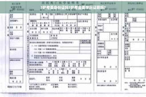 ?护考要身份证吗?护考需要学历证明吗?