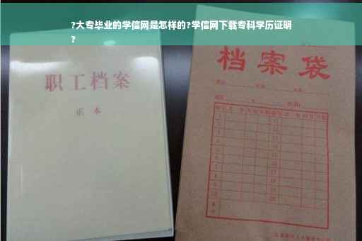 ?大专毕业的学信网是怎样的?学信网下载专科学历证明
?