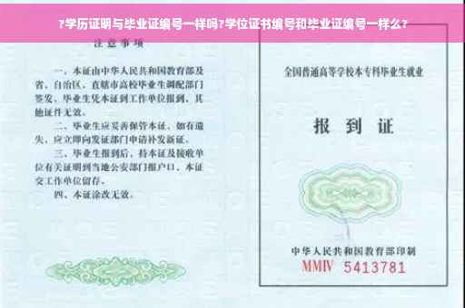 ?学历证明与毕业证编号一样吗?学位证书编号和毕业证编号一样么?