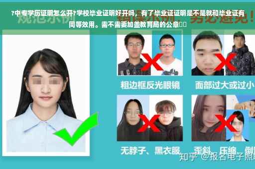 ?中专学历证明怎么开?学校毕业证明好开吗，有了毕业证证明是不是就和毕业证有同等效用。需不需要加盖教育局的公章⚡️