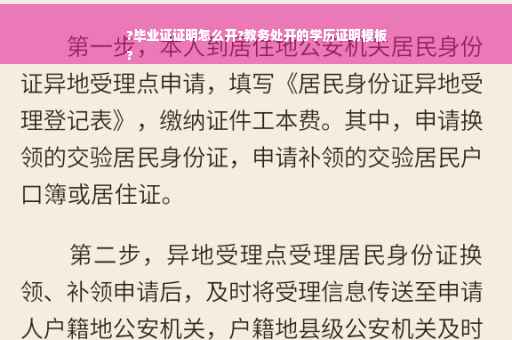 ?毕业证证明怎么开?教务处开的学历证明模板
?