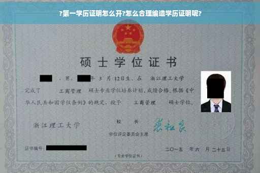 ?第一学历证明怎么开?怎么合理编造学历证明呢?