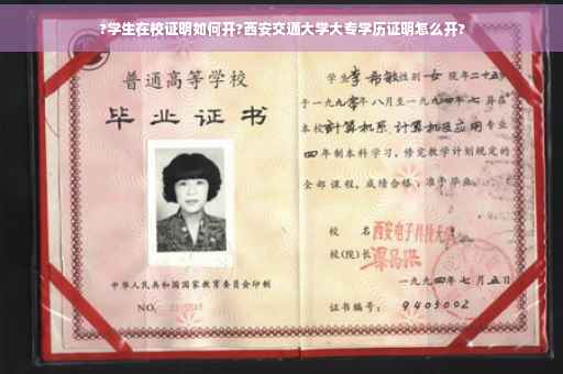 ?学生在校证明如何开?西安交通大学大专学历证明怎么开?