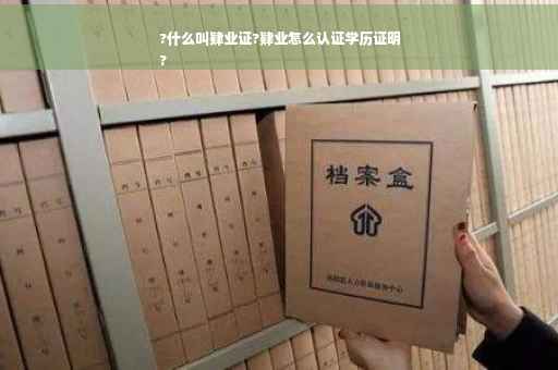 ?什么叫肄业证?肄业怎么认证学历证明
?