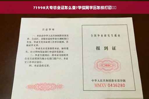 ?1998大专毕业证怎么查?学信网学历怎样打印⚡️