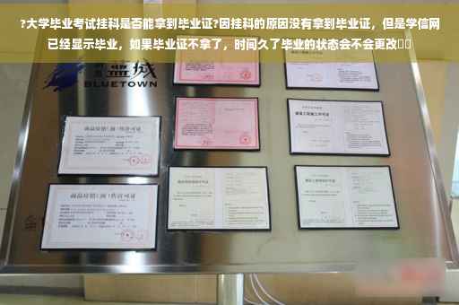 ?大学毕业考试挂科是否能拿到毕业证?因挂科的原因没有拿到毕业证，但是学信网已经显示毕业，如果毕业证不拿了，时间久了毕业的状态会不会更改⚡️