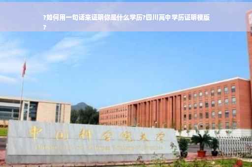 ?如何用一句话来证明你是什么学历?四川高中学历证明模版
?