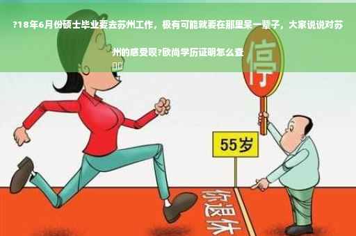 ?18年6月份硕士毕业要去苏州工作，极有可能就要在那里呆一辈子，大家说说对苏州的感受呗?欧尚学历证明怎么查
⚡️