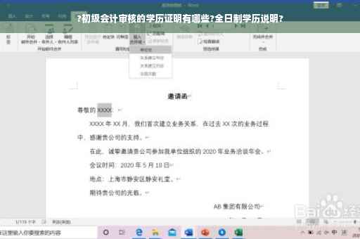 ?初级会计审核的学历证明有哪些?全日制学历说明?