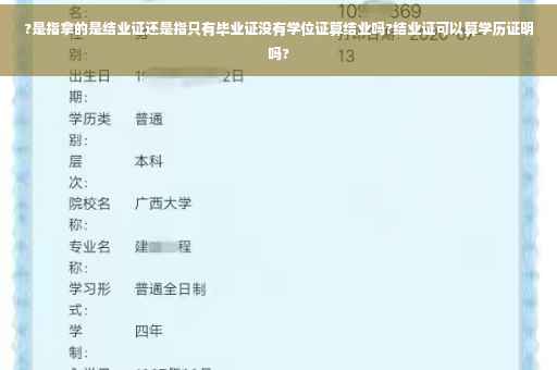 ?是指拿的是结业证还是指只有毕业证没有学位证算结业吗?结业证可以算学历证明吗?