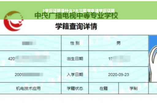 ?学历证明是什么?大三留学申请学历证明
?