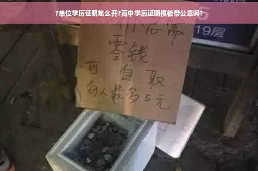 ?单位学历证明怎么开?高中学历证明模板带公章吗?