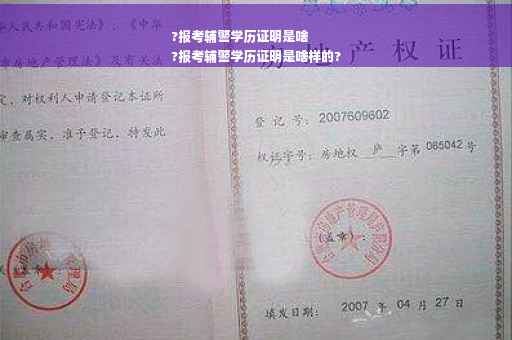 ?报考辅警学历证明是啥
?报考辅警学历证明是啥样的?